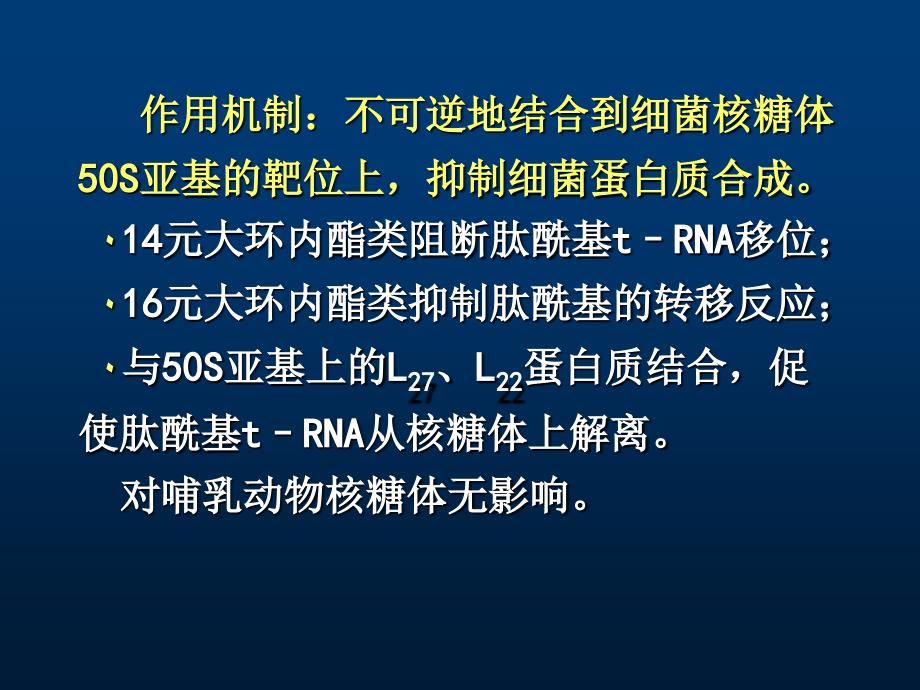 第40章大環內酯類林可類多肽類抗生素