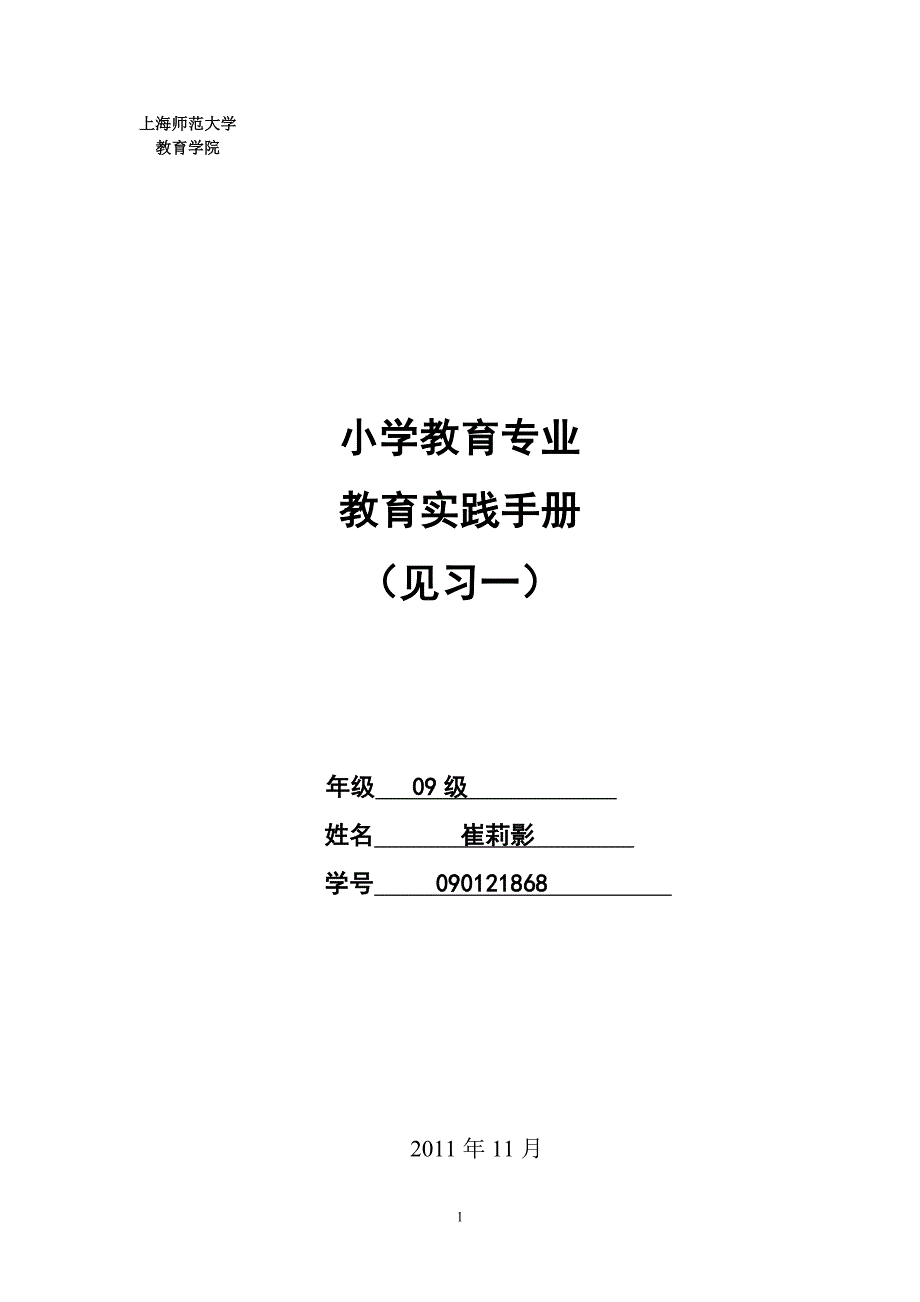 小学教育专业教育实践手册见习一2009级