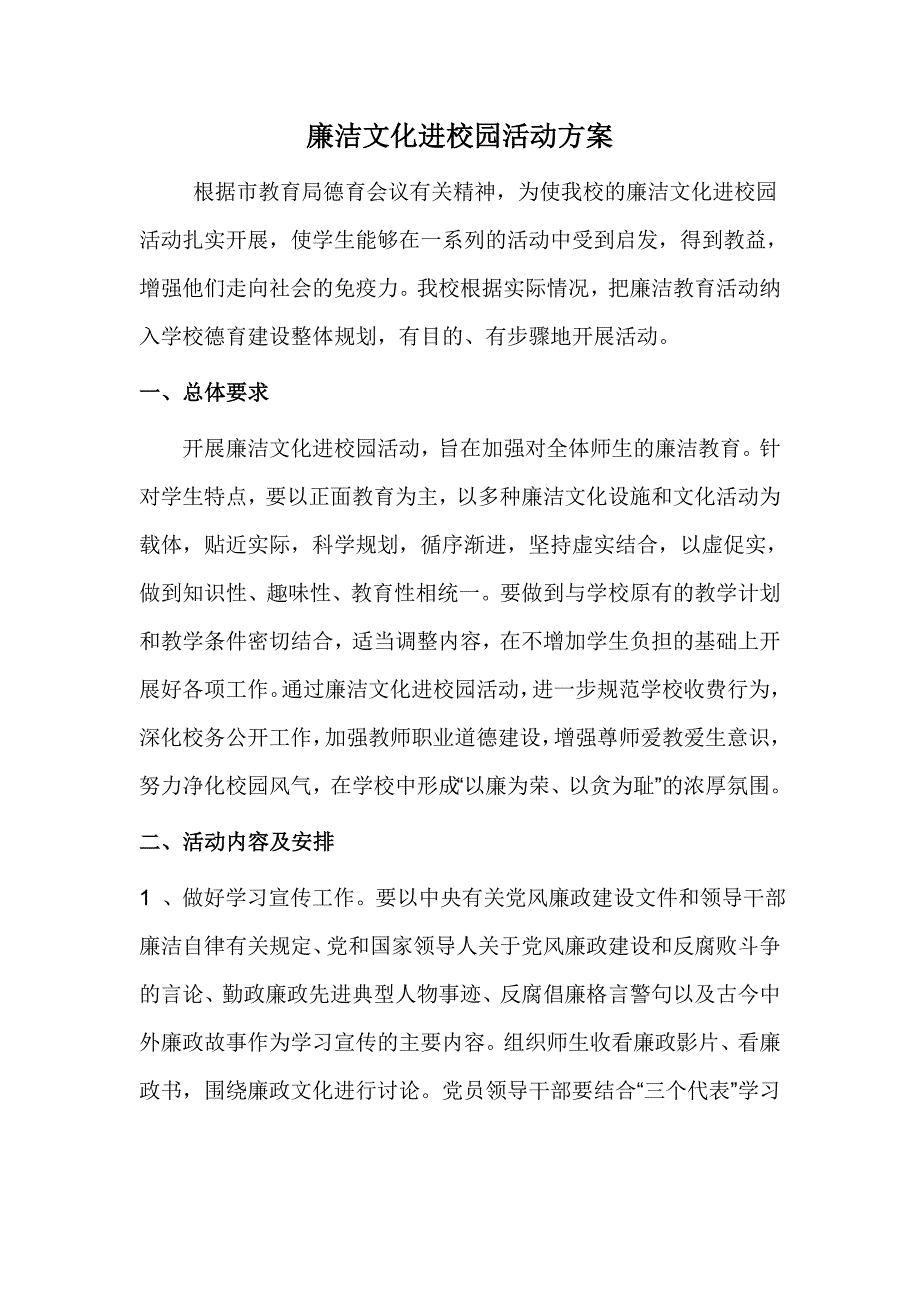 廉洁文化进校园活动方案