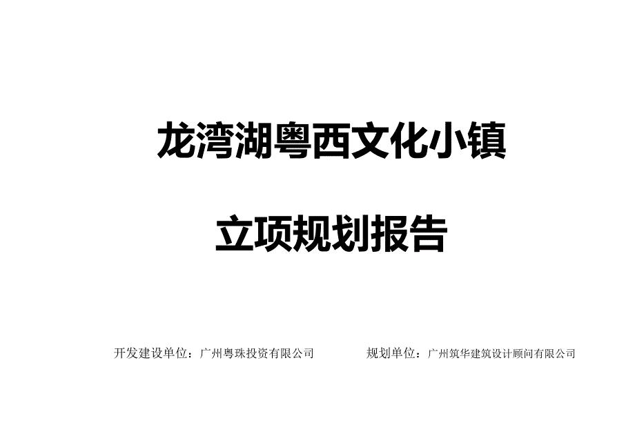 龙湾湖粤西文化小镇立项规划报告