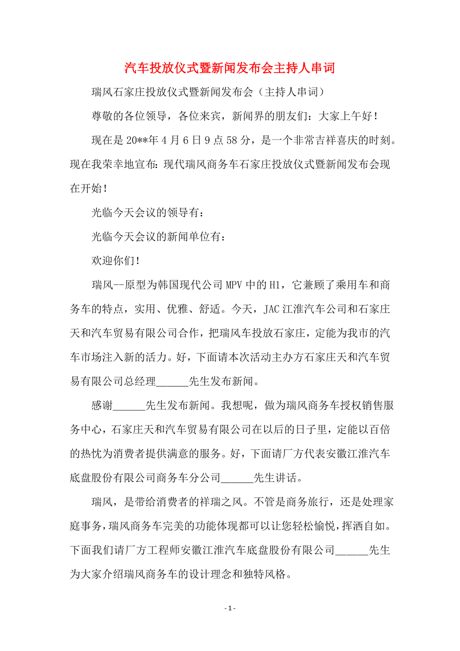 汽车投放仪式暨新闻发布会主持人串词2