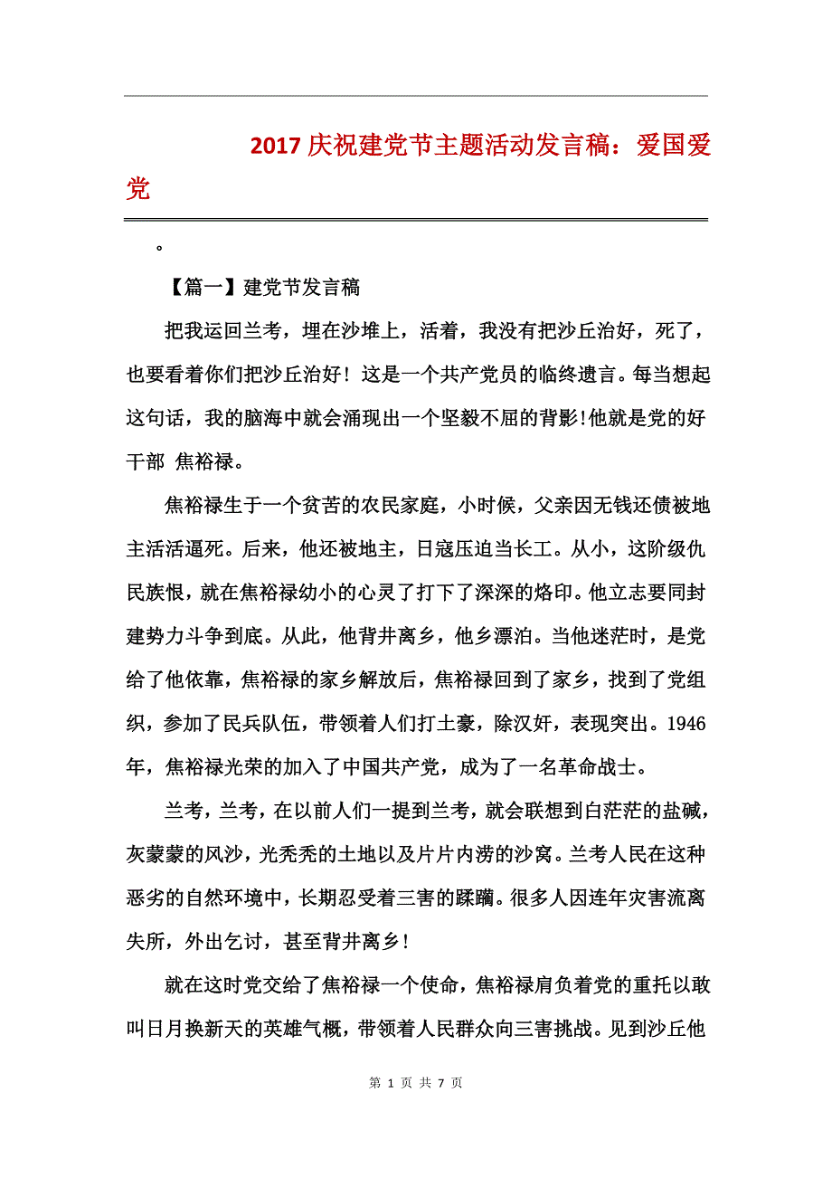 2017庆祝建党节主题活动发言稿爱国爱党