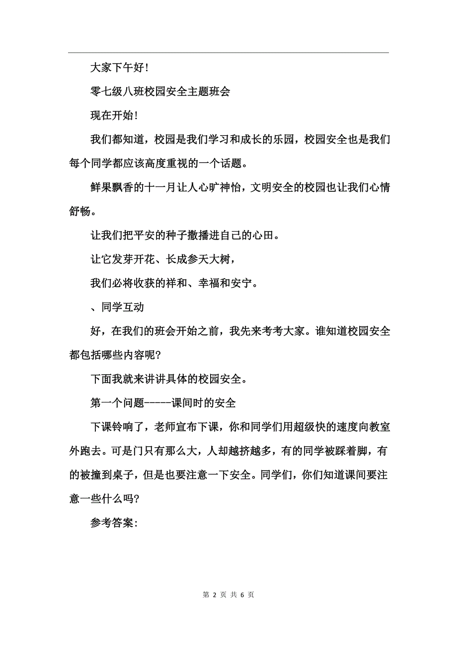 中小学安全教育主题班会主持稿