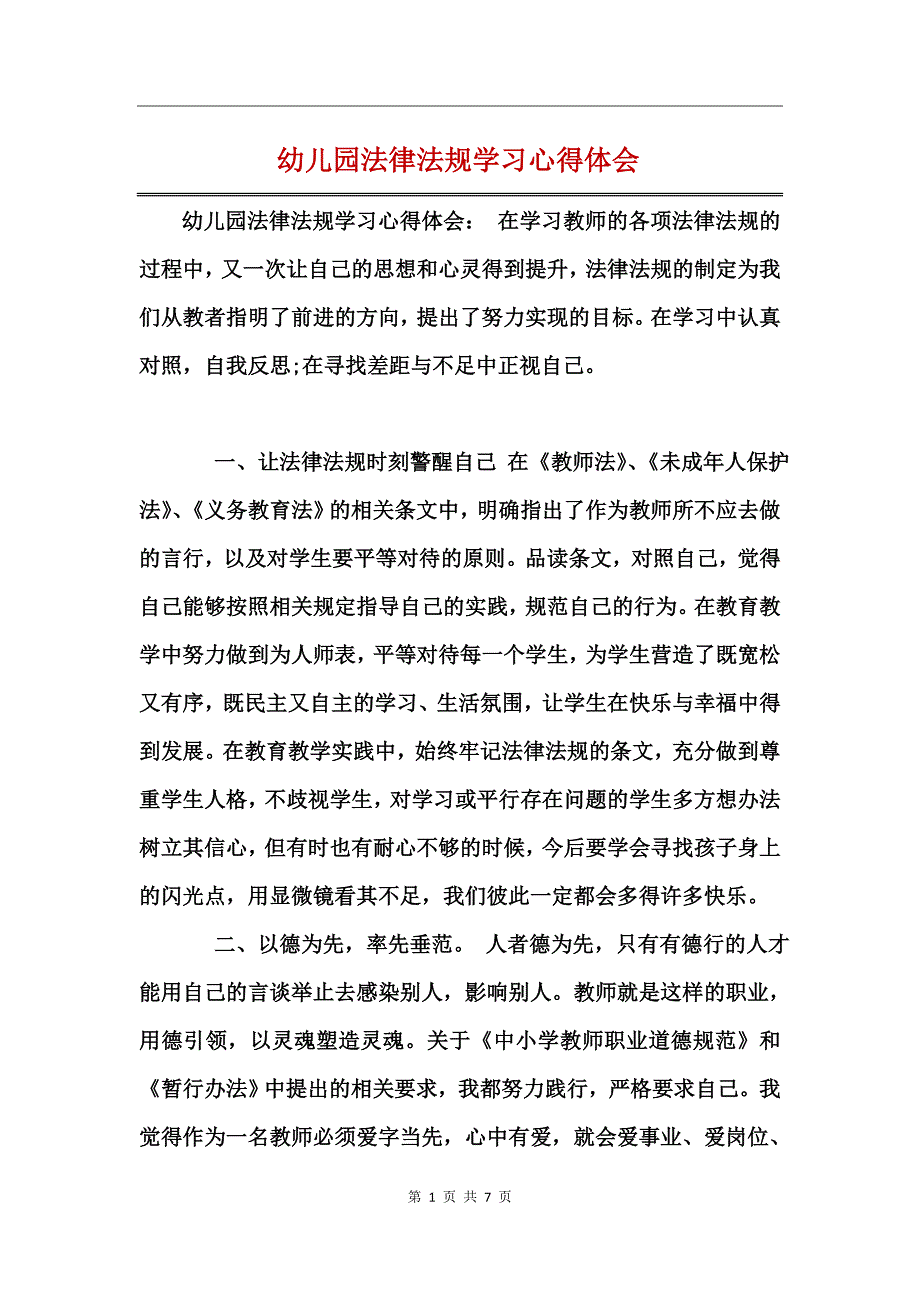 幼儿园法律法规学习心得体会