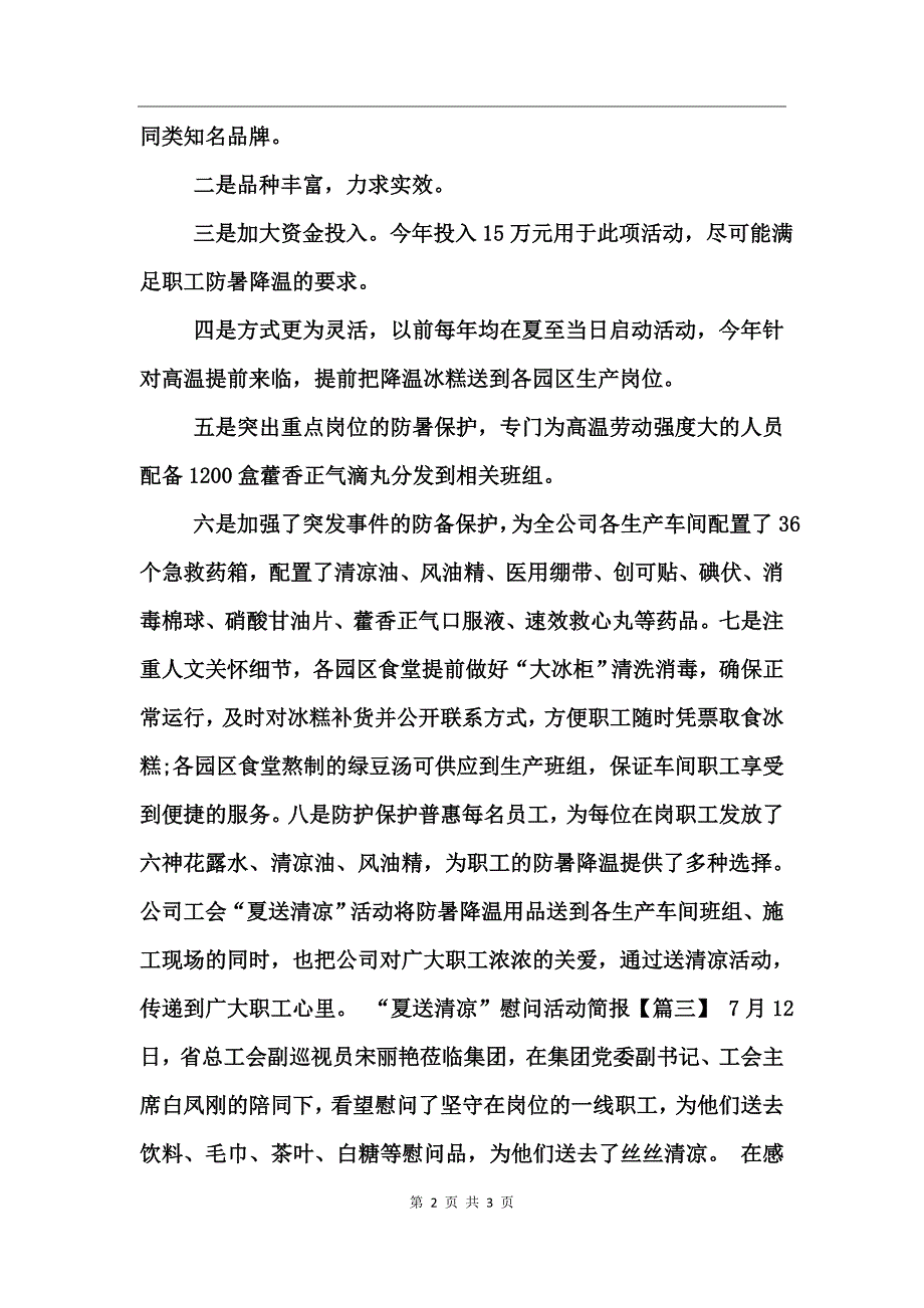 夏送清凉慰问活动简报2