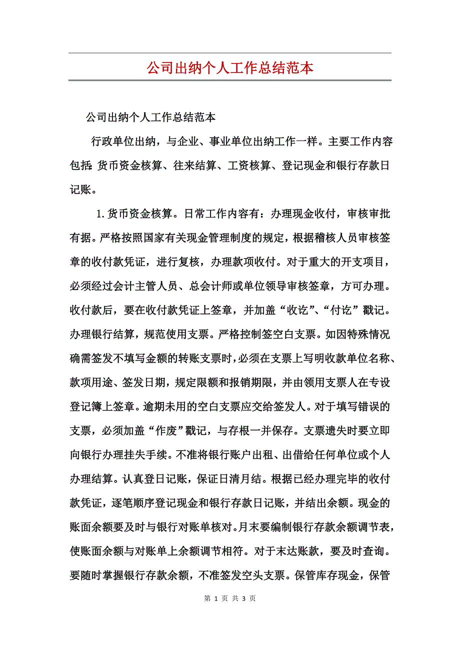 公司出纳个人工作总结范本