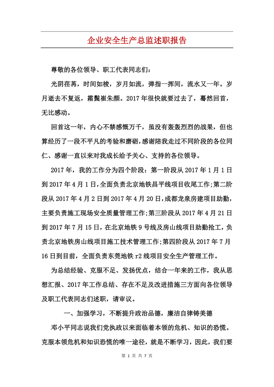 企业安全生产总监述职报告2