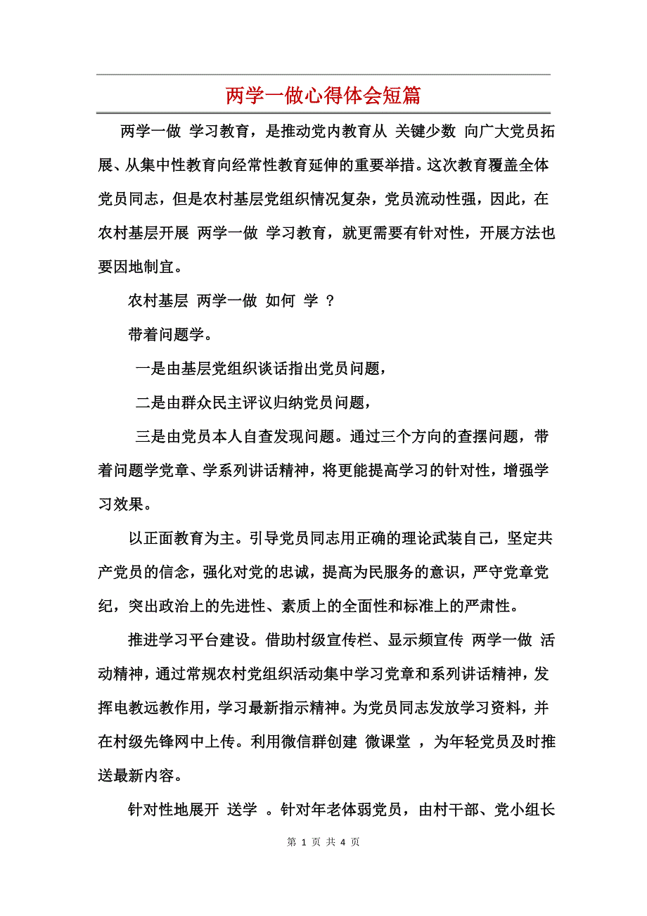 两学一做心得体会短篇2