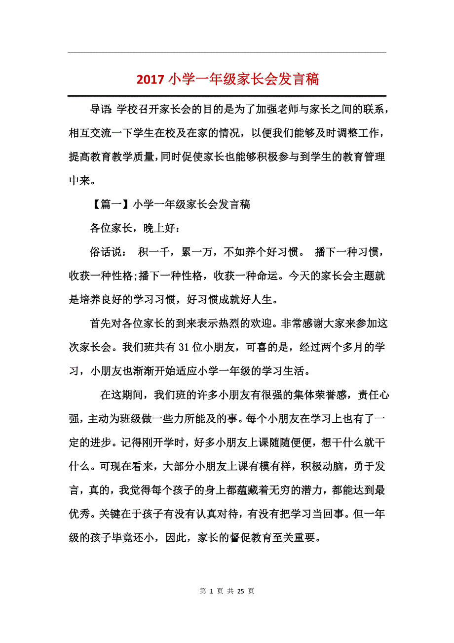 2017小学一年级家长会发言稿