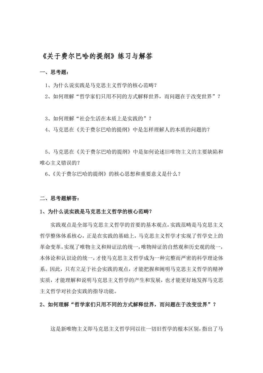 关于费尔巴哈的提纲练习与解答