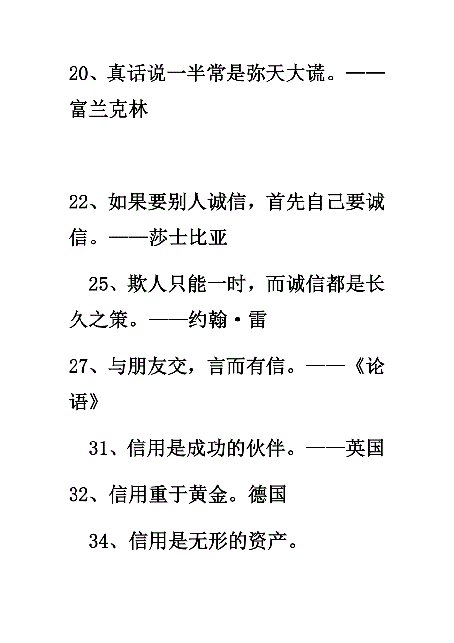 關於誠實守信的名言警句