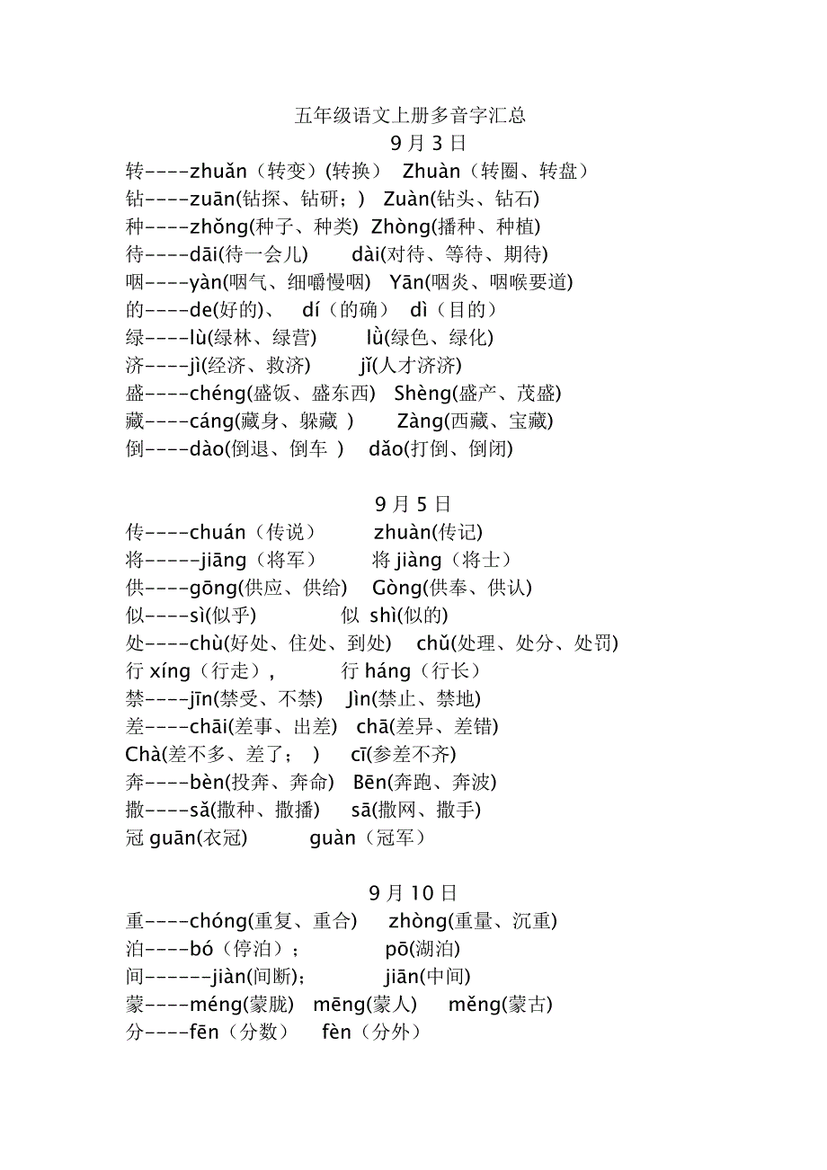 五年级语文上册多音字汇总人教版