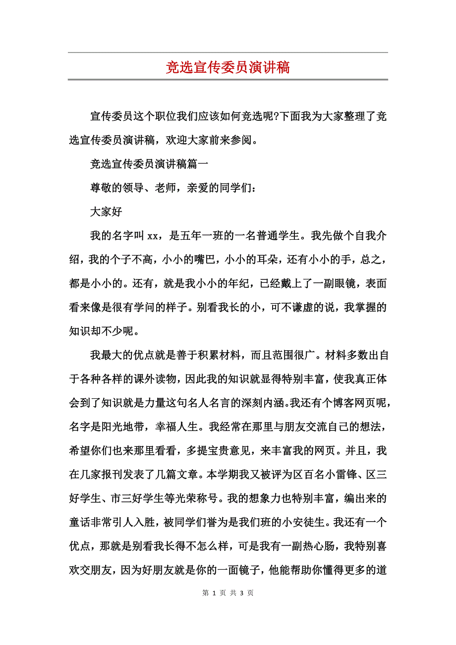 竞选宣传委员演讲稿