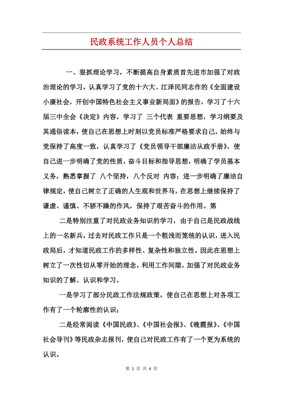 民政系统工作人员个人总结