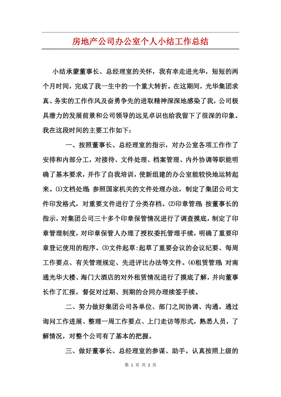 房地产公司办公室个人小结工作总结