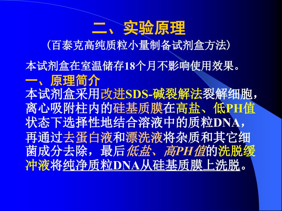 實驗六質粒的提取和瓊脂糖凝膠電泳檢測