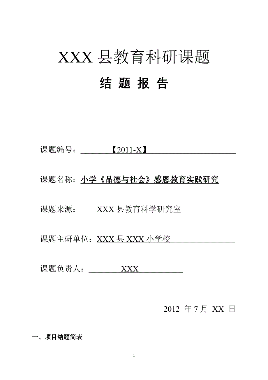 小學感恩教育科研課題結題報告