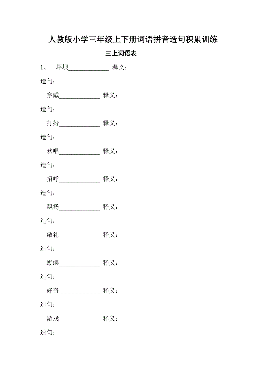 人教版小学三年级上下册课文词语拼音造句积累训练