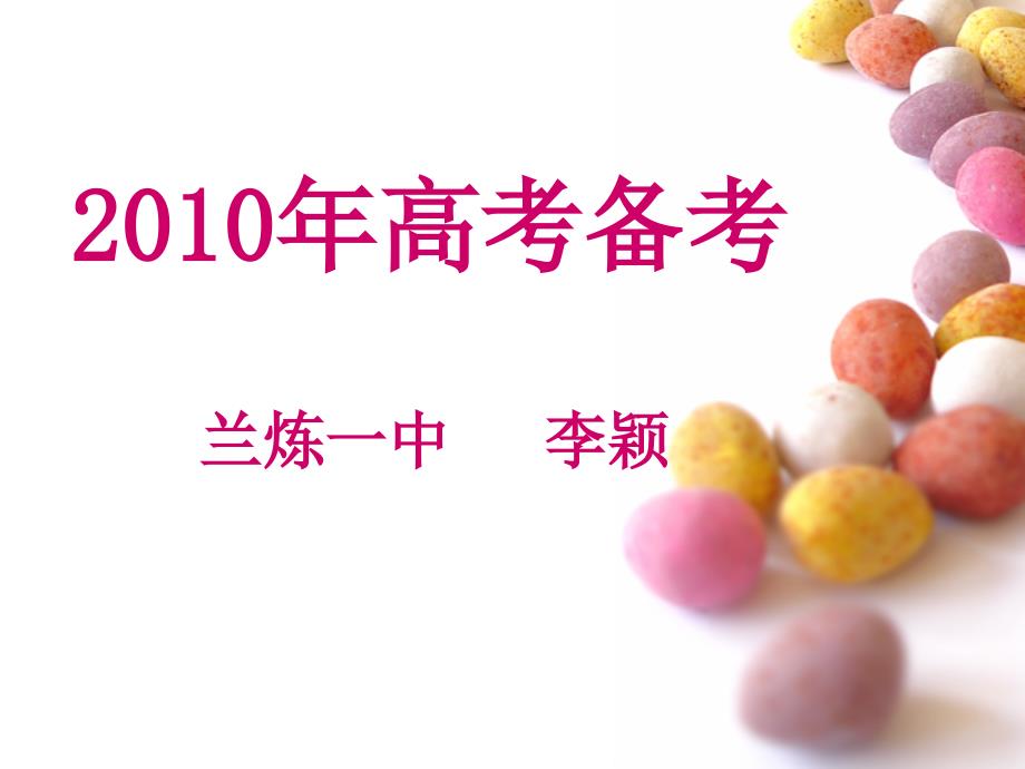 2010年3月高考研討會資料生物資料蘭煉一中