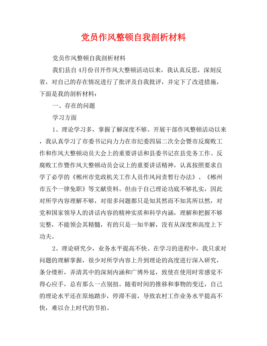 党员作风整顿自我剖析材料