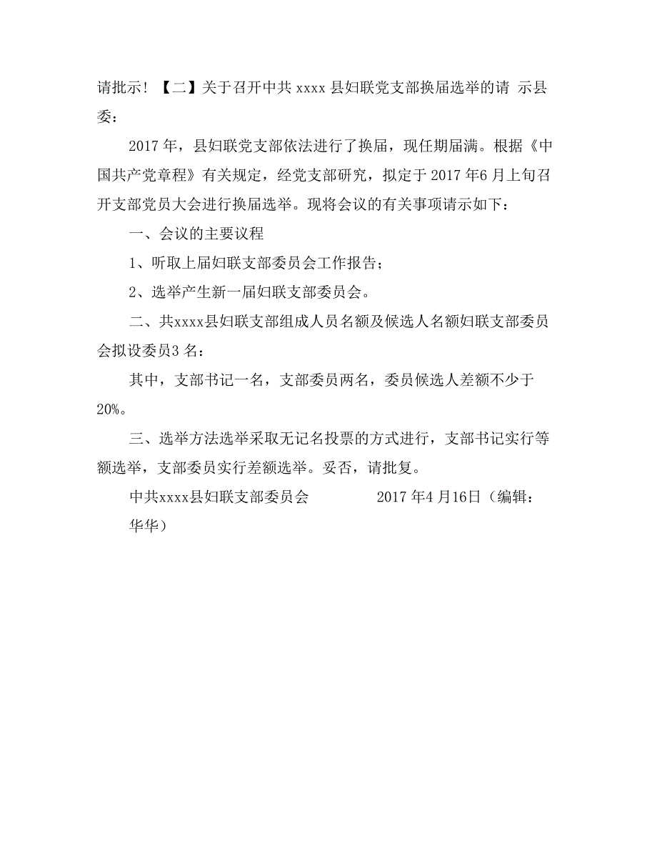 黨支部換屆選舉請示兩篇