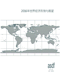 2016年世界经济形势与展望