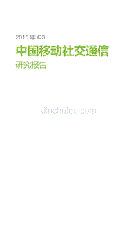 2015年Q3中国移动社交通信研究报告