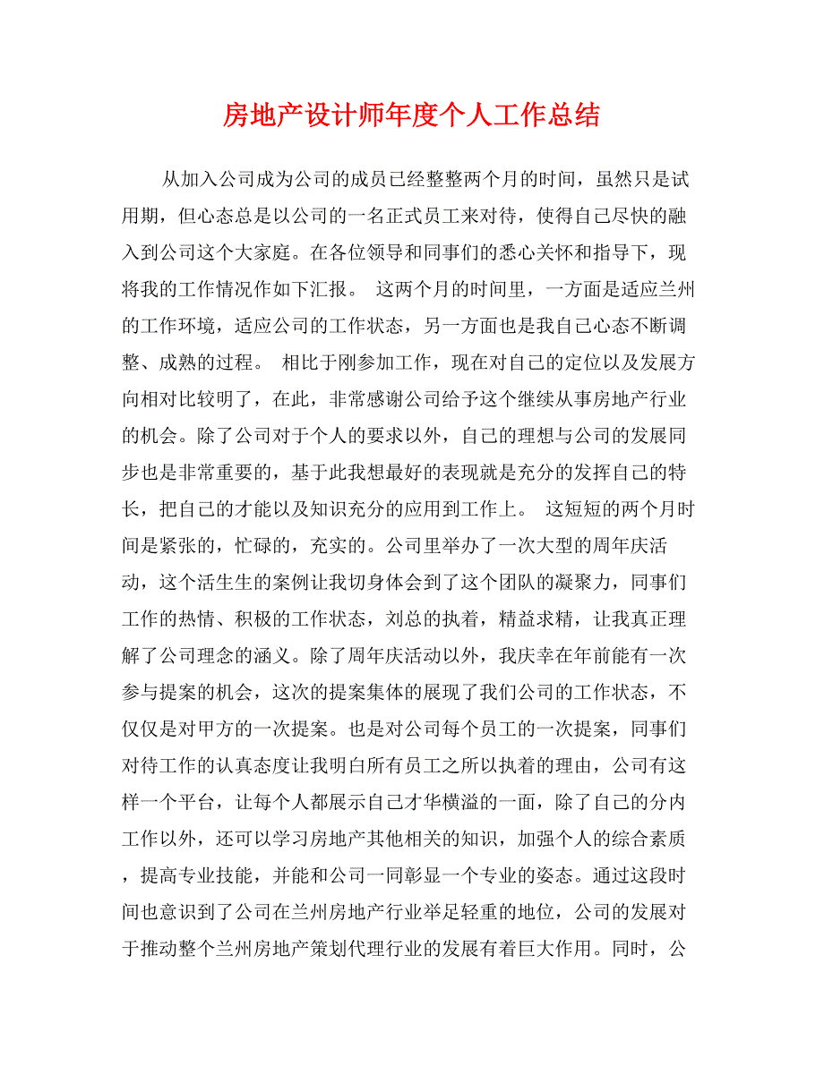 房地产设计师年度个人工作总结