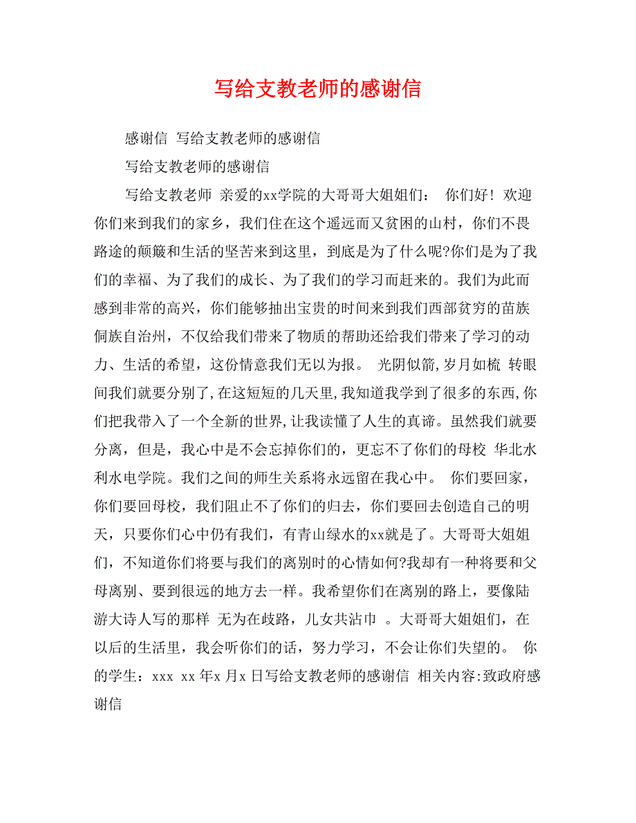 寫給支教老師的感謝信