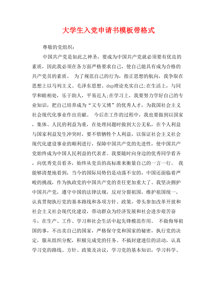 大學生入黨申請書模板帶格式