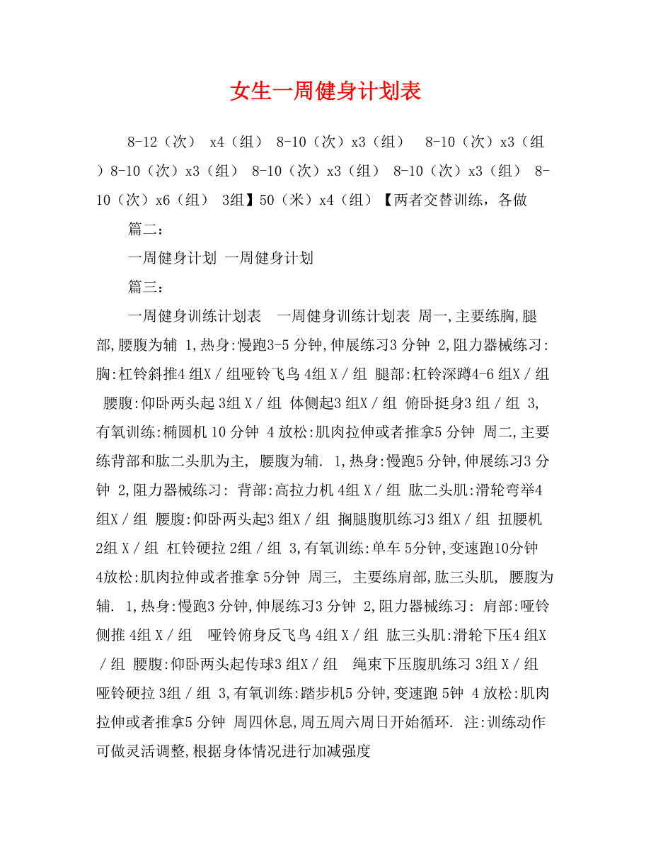 女生一週健身計劃表