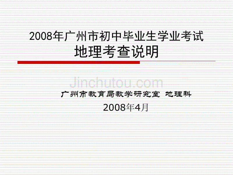 2008年广州市初中毕业生学业考试