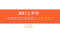 2017年上半年中国移动应用商店市场监测报告