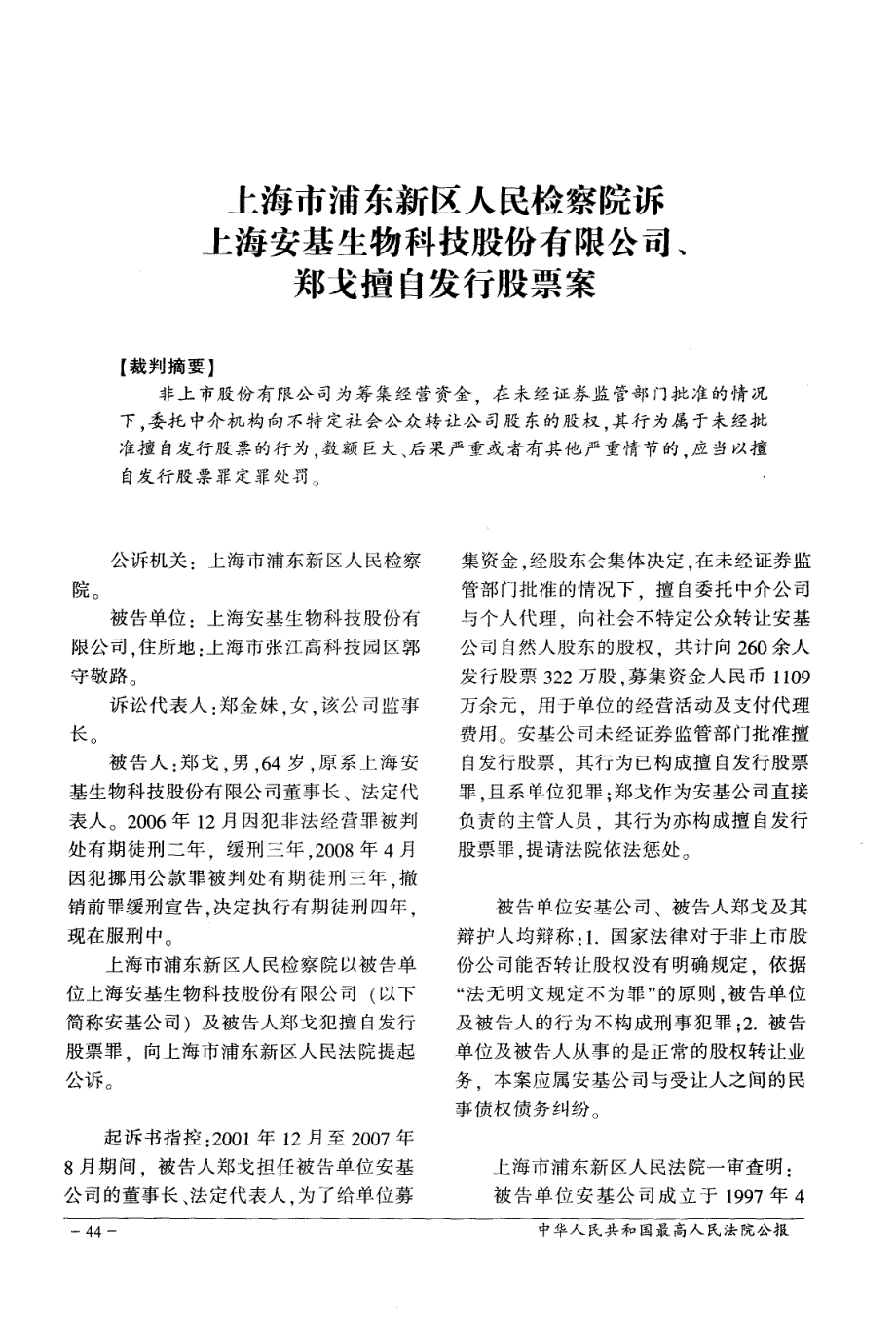 上海市浦东新区人民检察院诉上海安基生物科技股份有限公司郑戈擅自