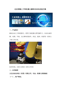 北京深隆上下料机器人磨床自动化改造方案