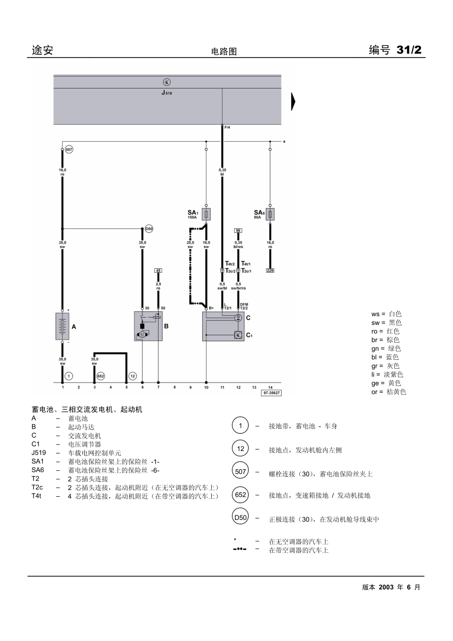 2003款上海大众途安电路图