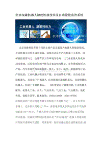 北京深隆机器人涂胶连接技术及自动涂胶监控系统