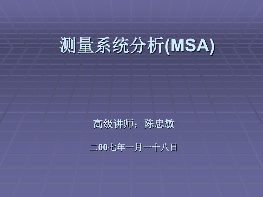 测量系统分析（MSA）教学