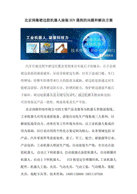 北京深隆裙边胶机器人涂装SUV遇到的问题和解决方案
