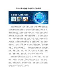 北京深隆科技教你选用涂胶机器人