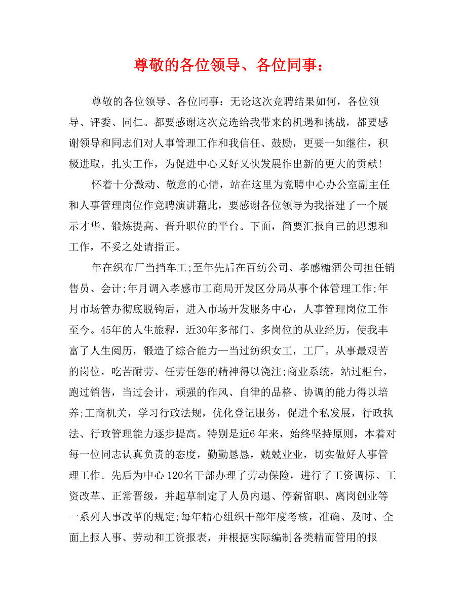 尊敬的各位领导各位同事