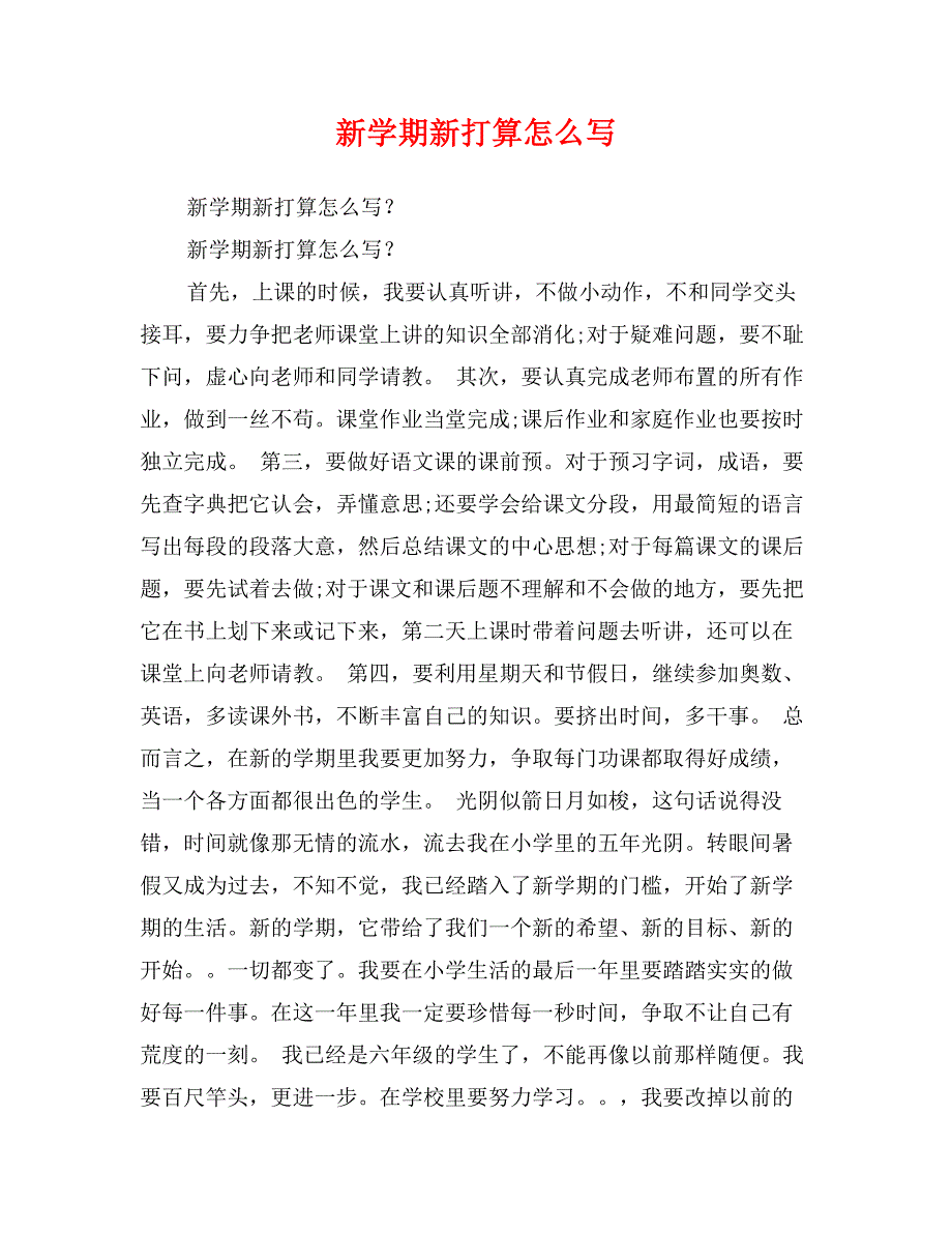 日记新学期的打算_一年级对新学期打算_新学期的打算日记