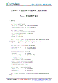2011年3月计算机等级考试二级Access真题