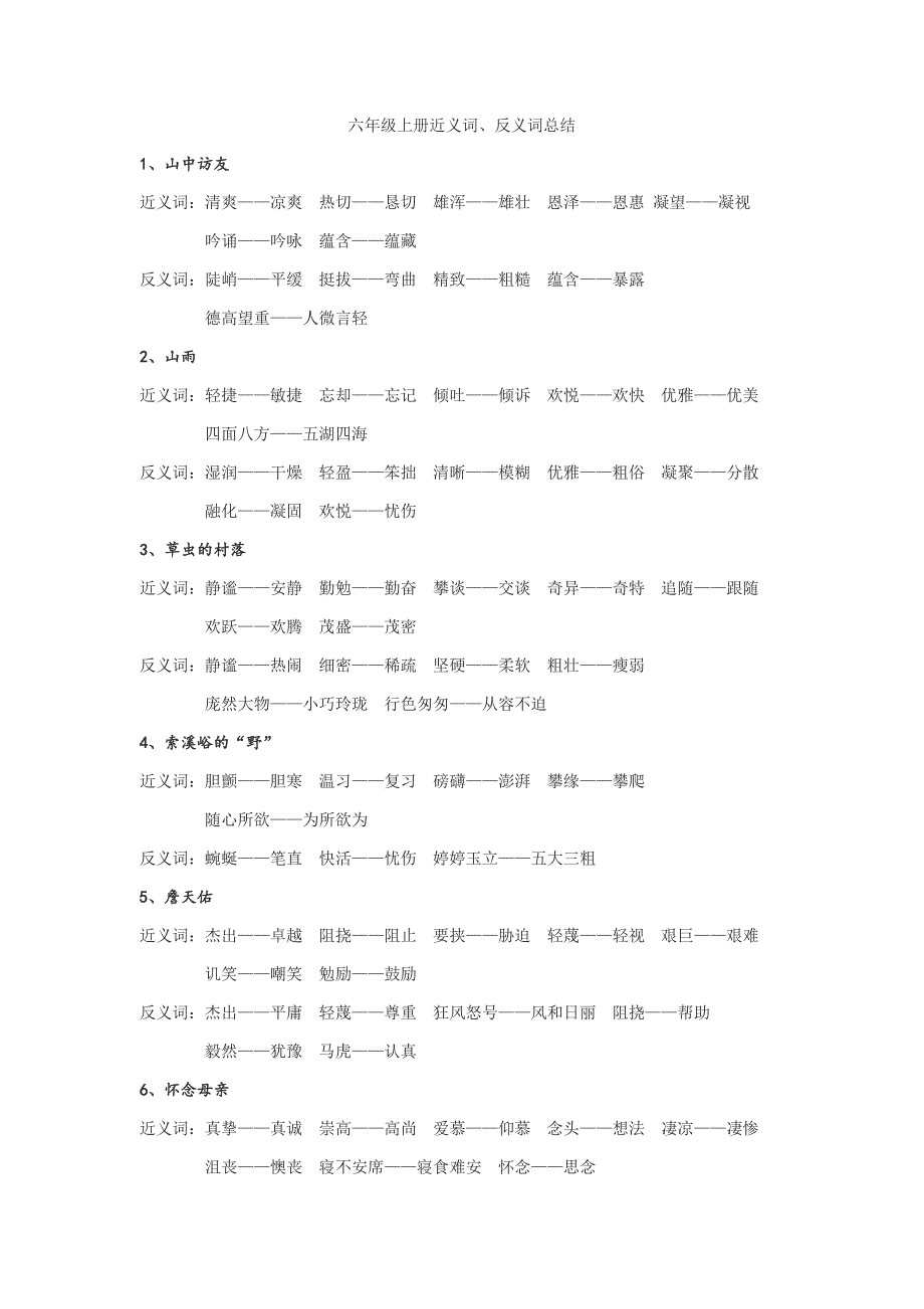 六年级上册近义词反义词总结