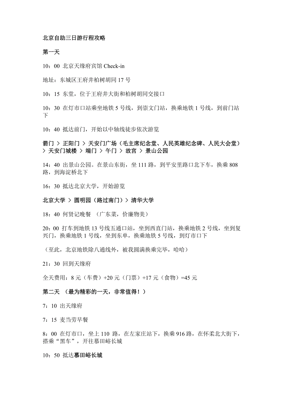 北京自助三日遊行程攻略