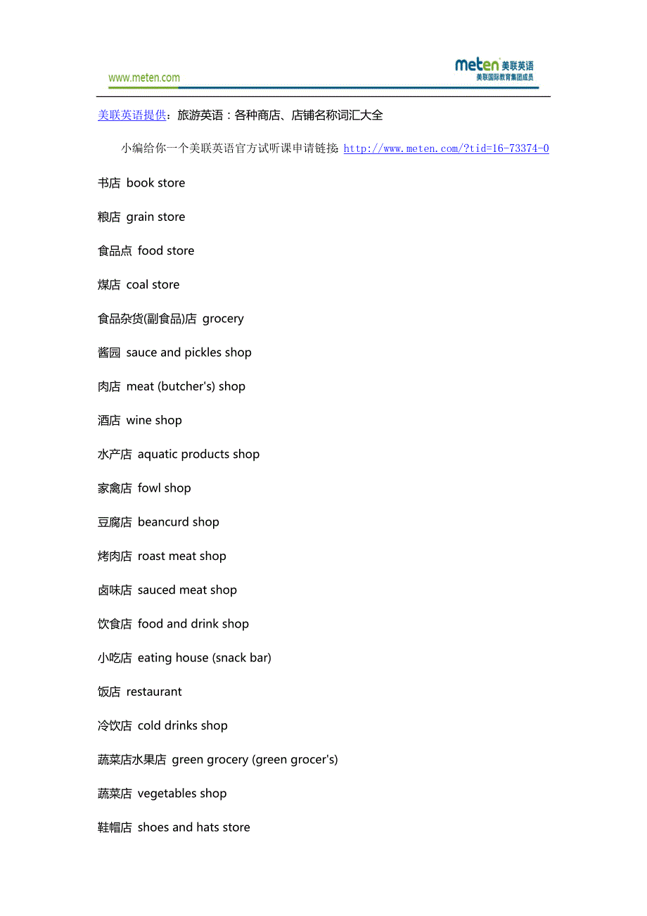 旅游英语各种商店店铺名称词汇大全