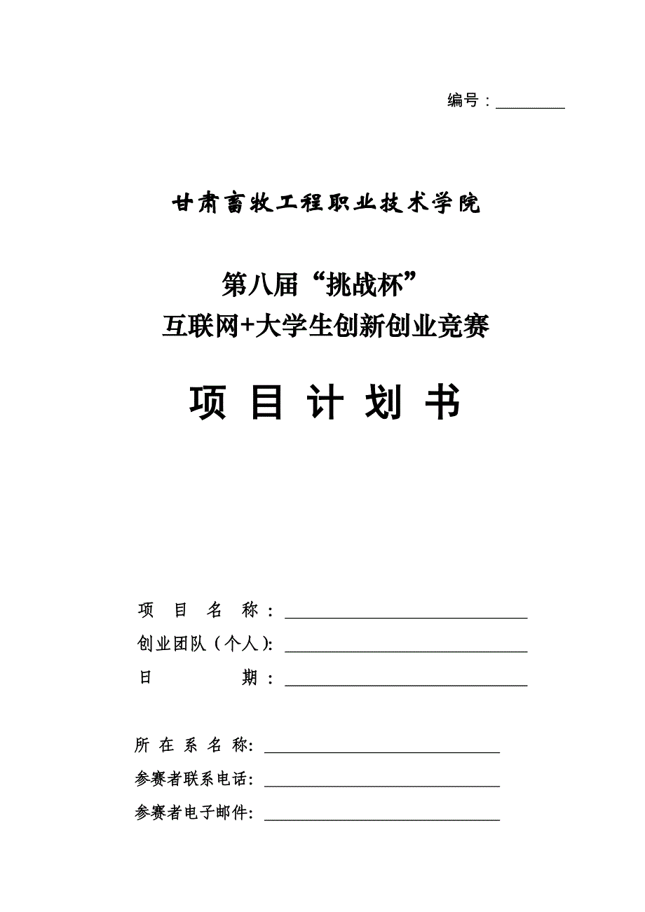 互聯網大學生創新創業競賽項目計劃書