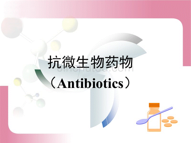 抗微生物药青霉素,红霉素