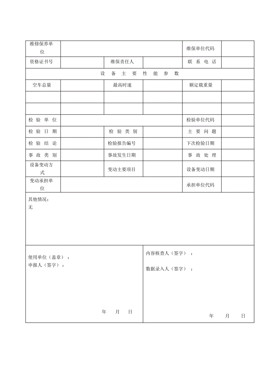 廠內叉車特種設備註冊登記表