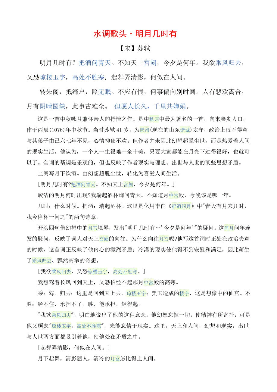 水調歌頭明月幾時有全文註釋